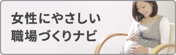 女性にやさしい職場づくりナビ